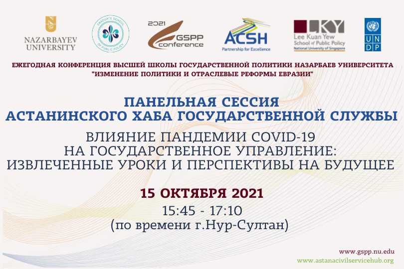 Панельная Сессия Хаба на Ежегодной Конференции Высшей Школы Государственной Политики Назарбаев Университета