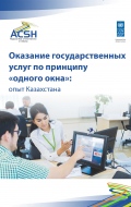 One-Stop-Shop Public Service Delivery Model: the Case of Kazakhstan