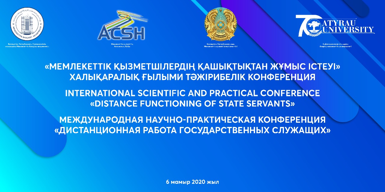 Международная научно-практическая конференция "Дистанционная работа государственных служащих"