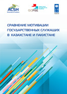 Сравнение мотивации государственных служащих в Казахстане и Пакистане