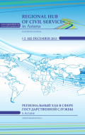 Международный журнал Регионального хаба в сфере государственной службы (#2)