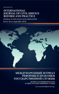 Международный журнал реформы и практики государственной службы (Том 3, № 2)