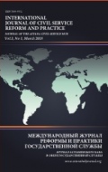 Международный журнал реформы и практики государственной службы (Том 3, № 1)