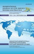 Международный журнал реформы и практики государственной службы (Том 1, №1)