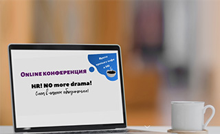 Впервые прошла первая онлайн HR-конференция «HR! No more drama!»