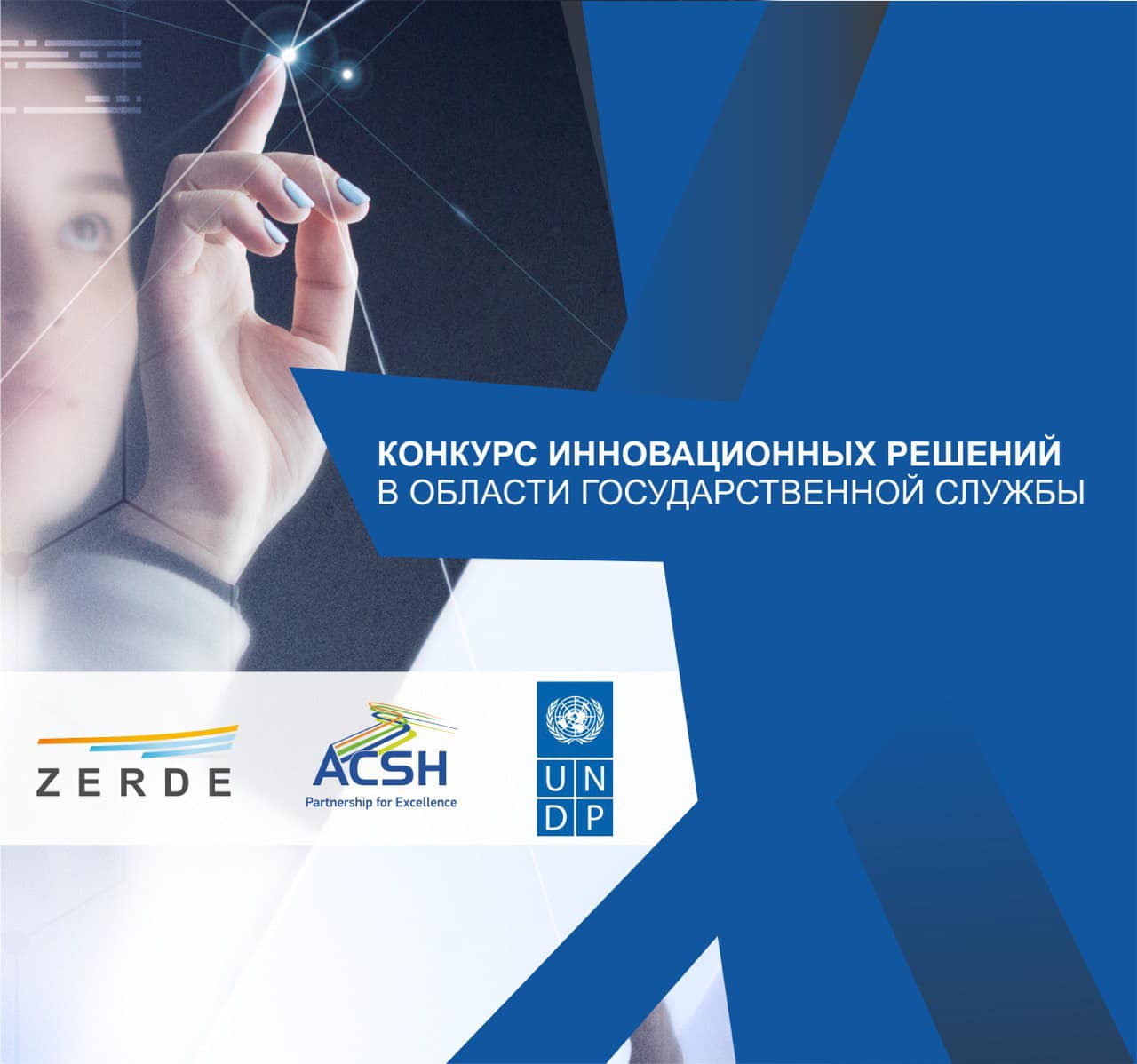 ACSH and Holding “Zerde” are launching a project to find innovative solutions in the public service