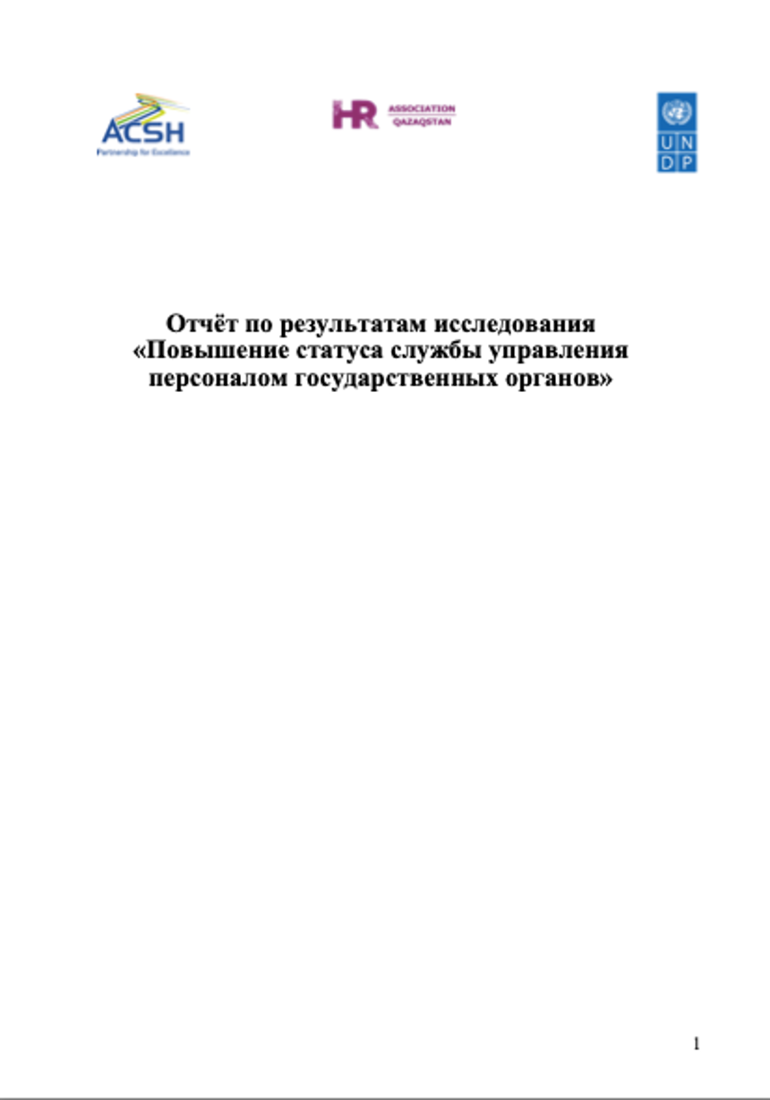 Повышение статуса службы управления персоналом государственных органов